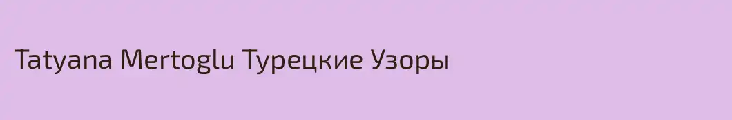 Tatyana Mertoglu Турецкие Узоры